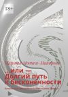 Книга …или – Долгий путь к бесконечности. Невероятные приключения её Прозерпины. Повесть автора Марита Мовина-Майорова