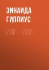 Книга Или – или автора Зинаида Гиппиус