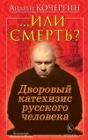 Обложка: Или смерть? Дворовый катехизис русского&hellip;