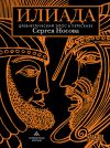 Книга Илиада. Древнегреческий эпос в пересказе Сергея Носова автора Эпосы, легенды и сказания