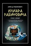 Книга Илиада Рабиновича автора Олег Вервека