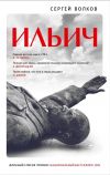 Книга Ильич автора Сергей Волков