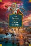 Обложка: Илион. Олимп