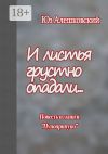 Книга И листья грустно опадали… Повесть из книги «Пупоприпупо» автора Юз Алешковский