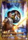 Книга Иллионис: меч белого лорда автора Гульнара Ахметзянова