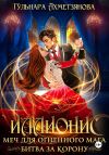 Книга Иллионис: меч для огненного мага автора Гульнара Ахметзянова