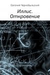 Книга Иллис. Откровение автора Евгений Чернобыльский