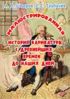 Книга Иллюстрированная история карикатуры с древнейших времен до наших дней автора С. Трубачёв