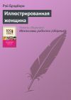 Книга Иллюстрированная женщина автора Рэй Брэдбери