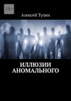 Книга Иллюзии аномального автора Алексей Тулин