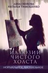 Книга Иллюзии чистого холста автора Наталья Тимошенко