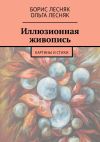 Книга Иллюзионная живопись. Картины и стихи автора Ольга Лесняк