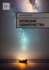 Книга Иллюзия одиночества автора Игорь Федоров