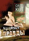 Книга Иллюзия правды автора Саша Кот