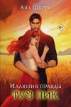 Книга Иллюзия правды. Туз пик автора Ана Шерри