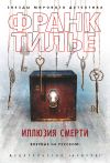 Книга Иллюзия смерти автора Франк Тилье