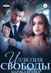 Книга Иллюзия свободы автора Марика Крамор