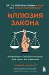 Книга Иллюзия закона. Истории про то, как незнание своих прав делает нас уязвимыми автора Тайный адвокат