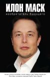 Книга Илон Маск: изобретатель будущего автора Алексей Шорохов