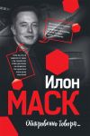 Книга Илон Маск: Откровенно говоря… автора Мацей Габланковски