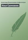 Книга Илья-Громовник автора Александр Амфитеатров