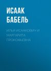 Книга Илья Исаакович и Маргарита Прокофьевна автора Исаак Бабель