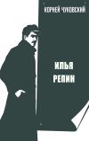 Книга Илья Репин автора Корней Чуковский