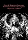 Книга Ильза Первозванная. Первая Мертвая царевна. Легенды русского севера автора Сергей Соловьев