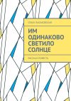 Книга Им одинаково светило солнце. Рассказ-повесть автора Ольга Лысаковская