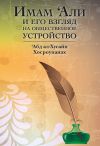 Книга Имам ‘Али и его взгляд на общественное устройство автора ‘Абд ал-Хусайн Хосроупанах