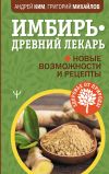 Книга Имбирь – древний лекарь. Новые возможности и рецепты автора Григорий Михайлов