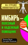 Книга Имбирь – полезный и надежный помощник автора Григорий Михайлов
