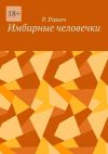 Книга Имбирные человечки автора Р. Равич