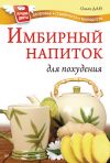 Книга Имбирный напиток для похудения автора Ольга Дан