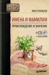 Книга Имена и фамилии. Происхождение и значение автора Инна Кублицкая