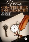 Книга Имена собственные в фразеологии автора Надежда Соколова