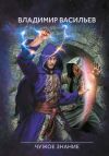 Обложка: Именем Тьмы. Чужое знание