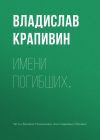 Книга Имени погибших… автора Владислав Крапивин