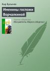 Книга Именины госпожи Ворчалкиной автора Кир Булычев