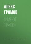 Книга «Имеют право» автора Алекс Громов