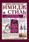 Книга Имидж и стиль: полный свод правил автора Юлия Мурадян