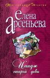 Книга Имидж старой девы автора Елена Арсеньева