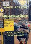 Книга Имиджмейкер. Как стать богатым? автора Марк Агатов