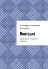 Книга Имитация. Когда космос становится реальным автора Алишер Таксанов