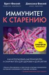 Книга Иммунитет к старению. Как использовать бактерии внутри и снаружи тела для здоровья и долголетия автора Бретт Финлей