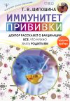 Книга Иммунитет. Прививки автора Татьяна Шипошина