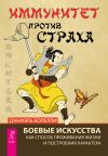 Книга Иммунитет против страха. Боевые искусства как способ проживания жизни и построения характера автора Даниэль Болелли