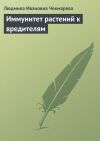 Книга Иммунитет растений к вредителям автора Людмила Чекмарева