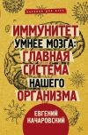Книга Иммунитет умнее мозга. Главная система нашего организма автора Евгений Качаровский