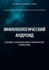 Книга Иммунологический андроид. Основные характеристики и практическое применение автора Н. Логинова